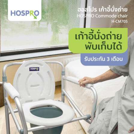 เก้าอี้นั่งถ่ายผู้สูงอายุ HOSPRO H-CM705_1